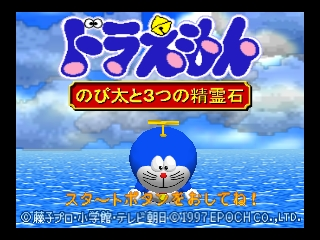 Doraemon - Nobita to 3tsu no Seireiseki (Japan) Title Screen